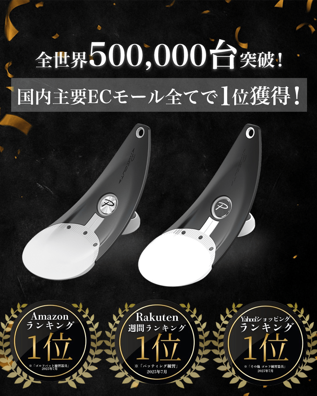 実績50万台突破