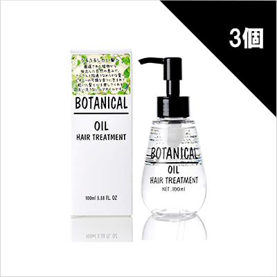 ［エコ得！］ボタニカル オイルヘアトリートメント×3個