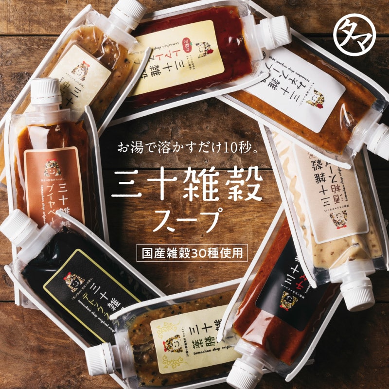 ＼お湯でサッと溶かすだけカンタン本格スープ／三十雑穀スープ【薬膳スープ】タマチャンショップの三十雑穀と老舗味噌屋から生まれた本格味噌スープ 化学調味料・着色料・保存料不使用 【メール便】【送料無料】
