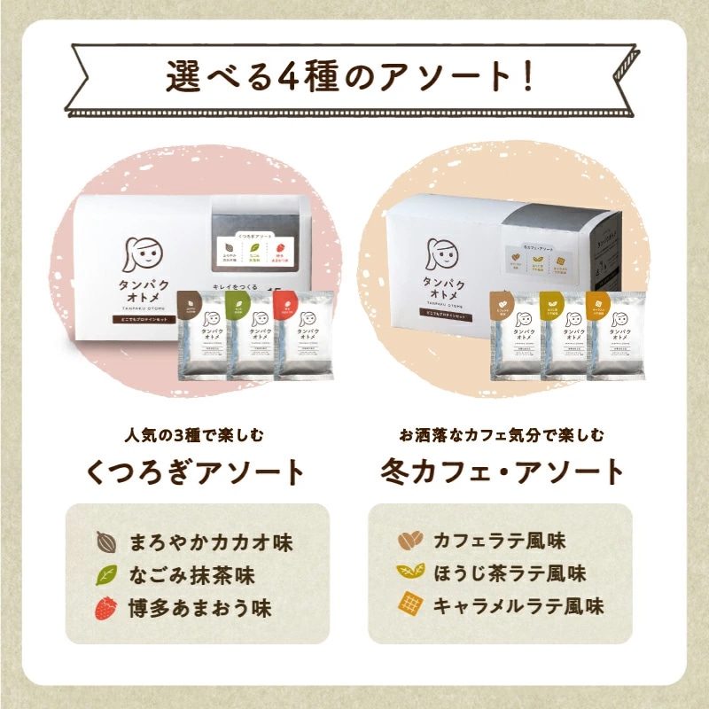 【送料無料】タンパクオトメ 【ソイ・アソート】15食セット 分包タイプ(3種×各5包)女性専用プロテイン【宅配便】不足しがちなタンパク質と美容成分を配合 プロテインフード タマチャンショップ ソイ・アソート