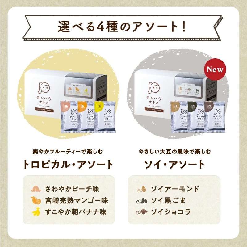【送料無料】タンパクオトメ 【ソイ・アソート】15食セット 分包タイプ(3種×各5包)女性専用プロテイン【宅配便】不足しがちなタンパク質と美容成分を配合 プロテインフード タマチャンショップ ソイ・アソート