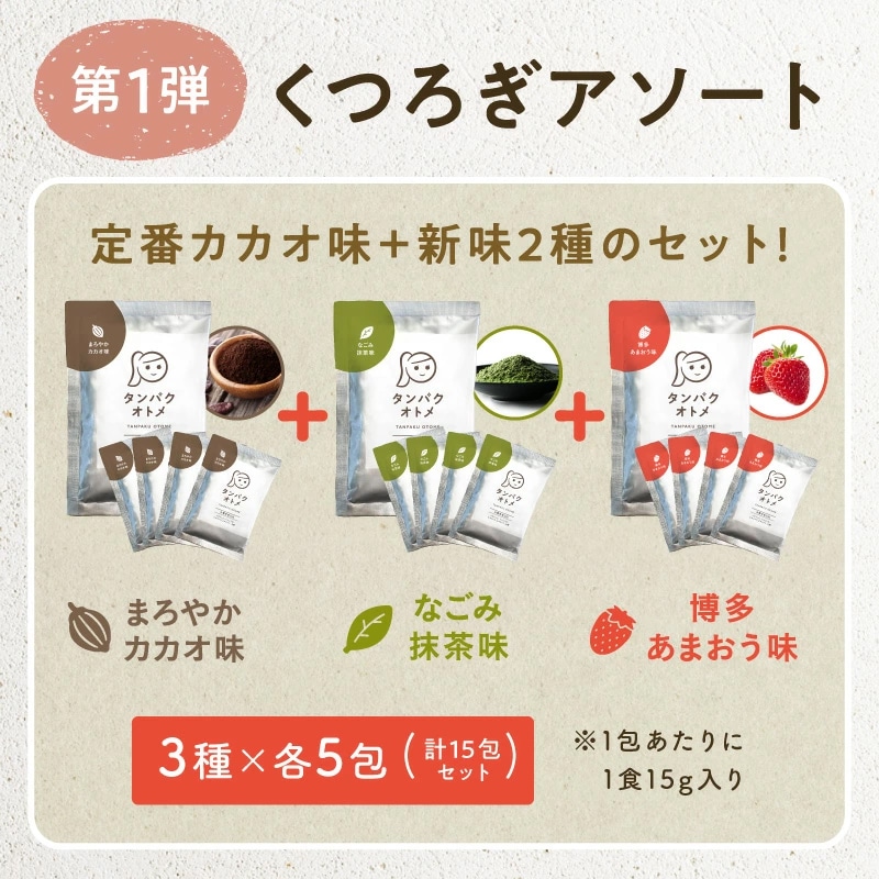 【送料無料】タンパクオトメ 【ソイ・アソート】15食セット 分包タイプ(3種×各5包)女性専用プロテイン【宅配便】不足しがちなタンパク質と美容成分を配合 プロテインフード タマチャンショップ ソイ・アソート