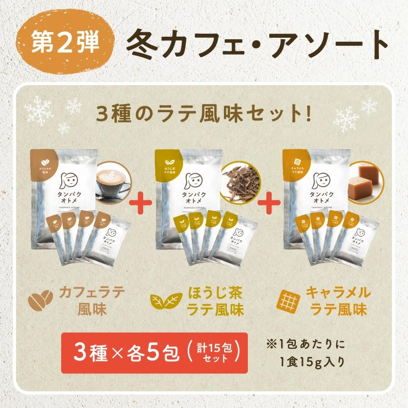 【送料無料】タンパクオトメ 【ソイ・アソート】15食セット 分包タイプ(3種×各5包)女性専用プロテイン【宅配便】不足しがちなタンパク質と美容成分を配合 プロテインフード タマチャンショップ ソイ・アソート