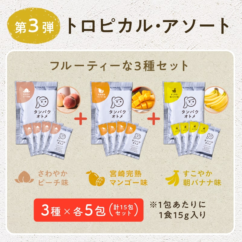 【送料無料】タンパクオトメ 【ソイ・アソート】15食セット 分包タイプ(3種×各5包)女性専用プロテイン【宅配便】不足しがちなタンパク質と美容成分を配合 プロテインフード タマチャンショップ ソイ・アソート