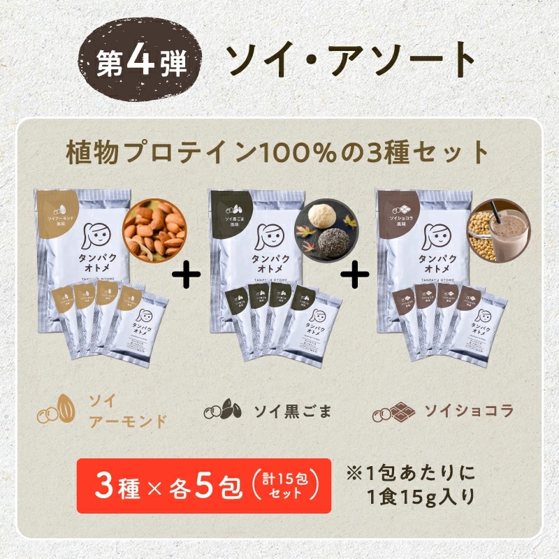 【送料無料】タンパクオトメ 【ソイ・アソート】15食セット 分包タイプ(3種×各5包)女性専用プロテイン【宅配便】不足しがちなタンパク質と美容成分を配合 プロテインフード タマチャンショップ ソイ・アソート