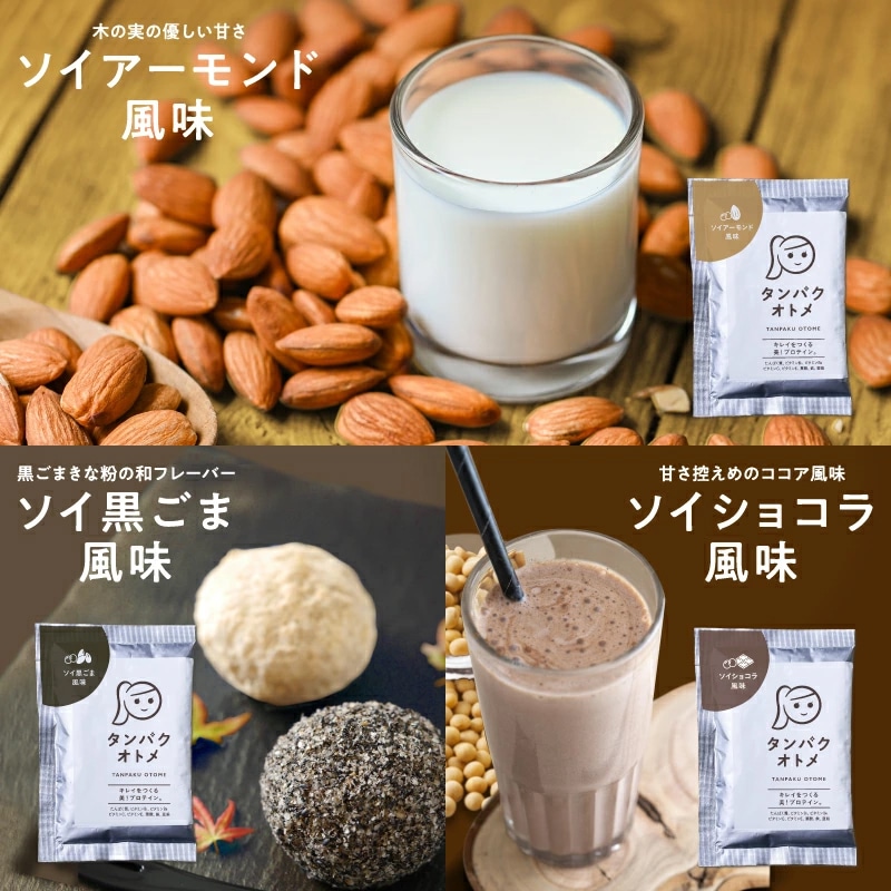 【送料無料】タンパクオトメ 【ソイ・アソート】15食セット 分包タイプ(3種×各5包)女性専用プロテイン【宅配便】不足しがちなタンパク質と美容成分を配合 プロテインフード タマチャンショップ ソイ・アソート