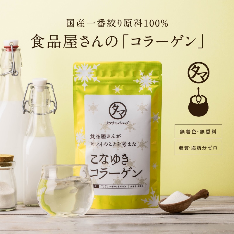 【送料無料】こなゆきコラーゲン 100000mg【メール便】国産100％ 粉末 サプリ 高純度低分子コラーゲンペプチド タマチャンショップ