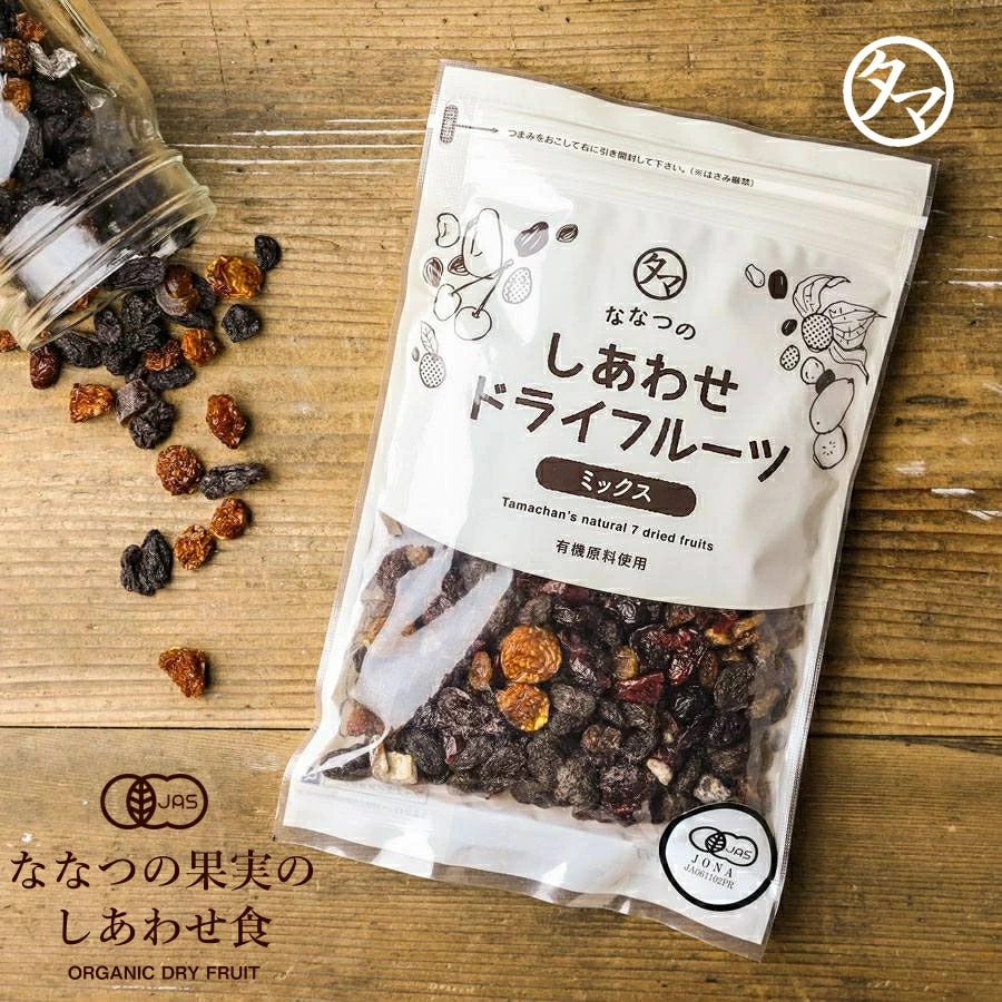 【送料無料】ななつのしあわせドライフルーツミックス 250g【メール便】有機オーガニック原料100% おやつ いちじく デーツ プチギフト タマチャンショップ