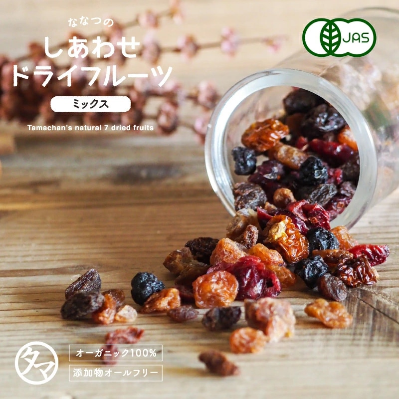 【送料無料】ななつのしあわせドライフルーツミックス 250g【メール便】有機オーガニック原料100% おやつ いちじく デーツ プチギフト タマチャンショップ