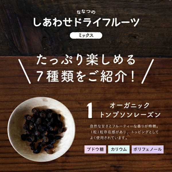 【送料無料】ななつのしあわせドライフルーツミックス 250g【メール便】有機オーガニック原料100% おやつ いちじく デーツ プチギフト タマチャンショップ