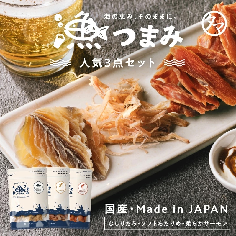 【送料無料】漁つまみ おつまみ3点セット【むしりたら 30g 、ソフトあたりめ 22g、柔らかサーモン 30g】国産の自然素材を使ったプレミアムなヘルシーおつまみ 職人が丁寧に手作りで仕上げた贅沢な海の幸のおつまみ。【メール便】タマチャンショップ