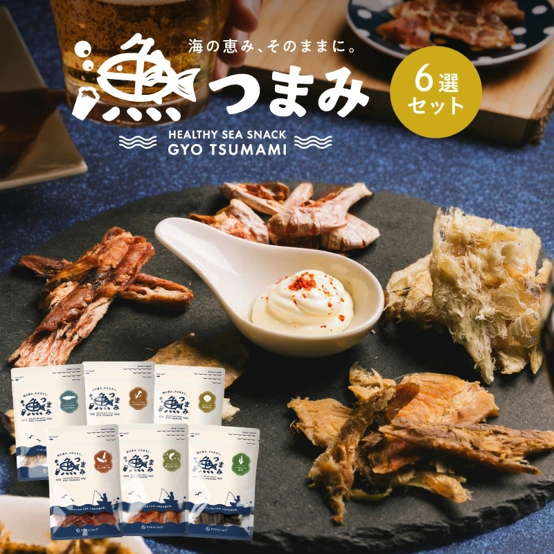 【送料無料】漁つまみ おつまみセット(6点詰め合わせ) 国産の自然素材を使ったプレミアムなヘルシーおつまみ 職人が丁寧に手作りで仕上げた贅沢な海の幸ギフト。【メール便】ギフト 詰め合わせ タマチャンショップ