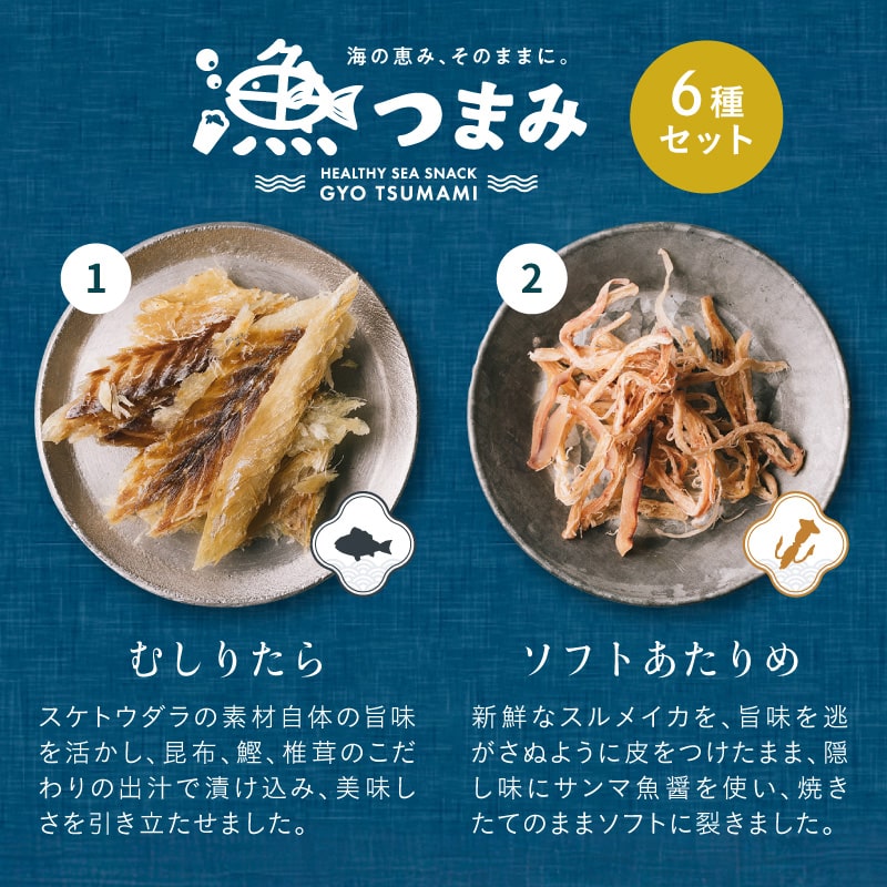 【送料無料】漁つまみ おつまみセット(6点詰め合わせ) 国産の自然素材を使ったプレミアムなヘルシーおつまみ 職人が丁寧に手作りで仕上げた贅沢な海の幸ギフト。【メール便】ギフト 詰め合わせ タマチャンショップ