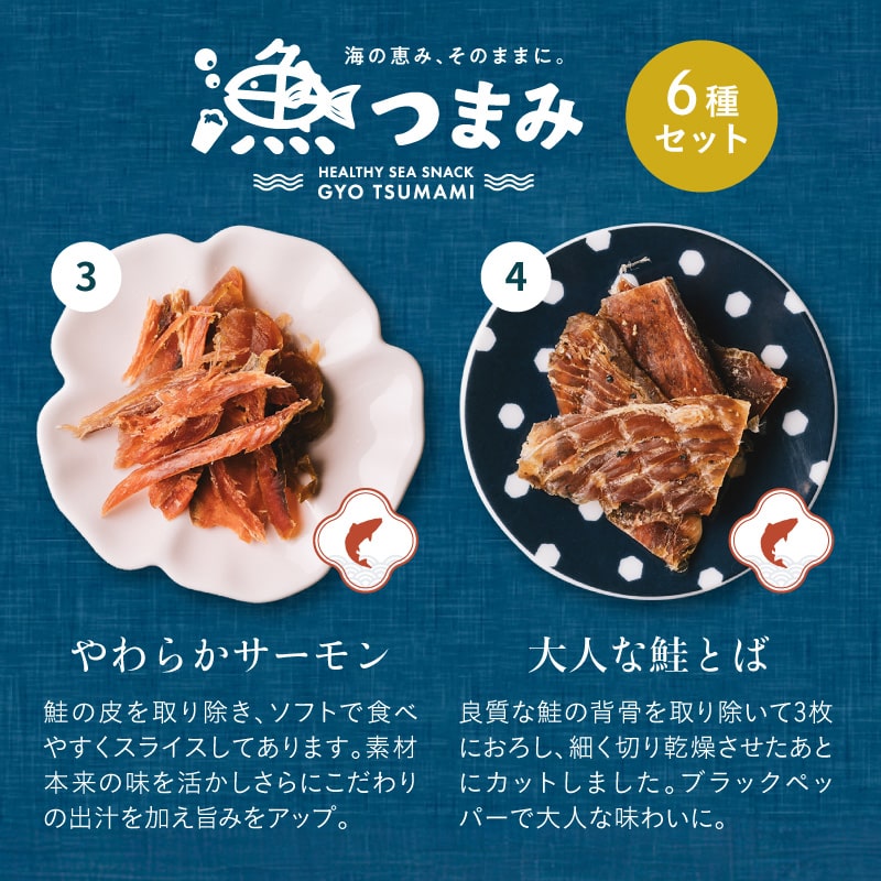 【送料無料】漁つまみ おつまみセット(6点詰め合わせ) 国産の自然素材を使ったプレミアムなヘルシーおつまみ 職人が丁寧に手作りで仕上げた贅沢な海の幸ギフト。【メール便】ギフト 詰め合わせ タマチャンショップ