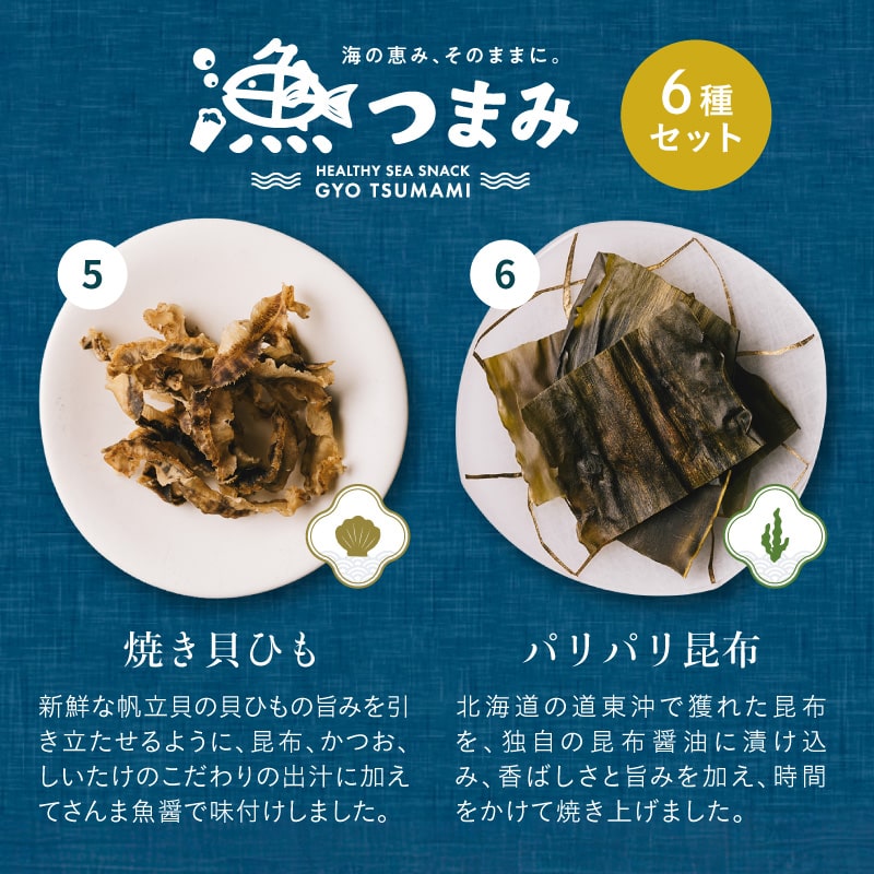 【送料無料】漁つまみ おつまみセット(6点詰め合わせ) 国産の自然素材を使ったプレミアムなヘルシーおつまみ 職人が丁寧に手作りで仕上げた贅沢な海の幸ギフト。【メール便】ギフト 詰め合わせ タマチャンショップ