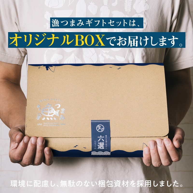 【送料無料】漁つまみ おつまみセット(6点詰め合わせ) 国産の自然素材を使ったプレミアムなヘルシーおつまみ 職人が丁寧に手作りで仕上げた贅沢な海の幸ギフト。【メール便】ギフト 詰め合わせ タマチャンショップ
