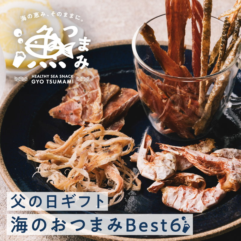 【送料無料】漁つまみ おつまみセット(6点詰め合わせ) 国産の自然素材を使ったプレミアムなヘルシーおつまみ 職人が丁寧に手作りで仕上げた贅沢な海の幸ギフト。【メール便】ギフト 詰め合わせ タマチャンショップ