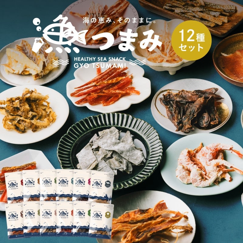 【送料無料】漁つまみ おつまみセット(12点詰め合わせ) 国産の自然素材を使ったプレミアムなヘルシーおつまみ 職人が丁寧に手作りで仕上げた贅沢な海の幸ギフト。【メール便】ギフト 詰め合わせ タマチャンショップ