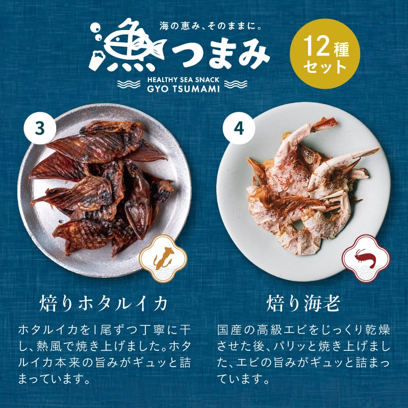 【送料無料】漁つまみ おつまみセット(12点詰め合わせ) 国産の自然素材を使ったプレミアムなヘルシーおつまみ 職人が丁寧に手作りで仕上げた贅沢な海の幸ギフト。【メール便】ギフト 詰め合わせ タマチャンショップ