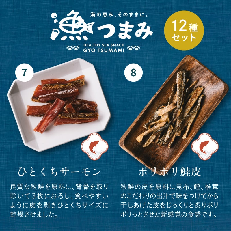 【送料無料】漁つまみ おつまみセット(12点詰め合わせ) 国産の自然素材を使ったプレミアムなヘルシーおつまみ 職人が丁寧に手作りで仕上げた贅沢な海の幸ギフト。【メール便】ギフト 詰め合わせ タマチャンショップ