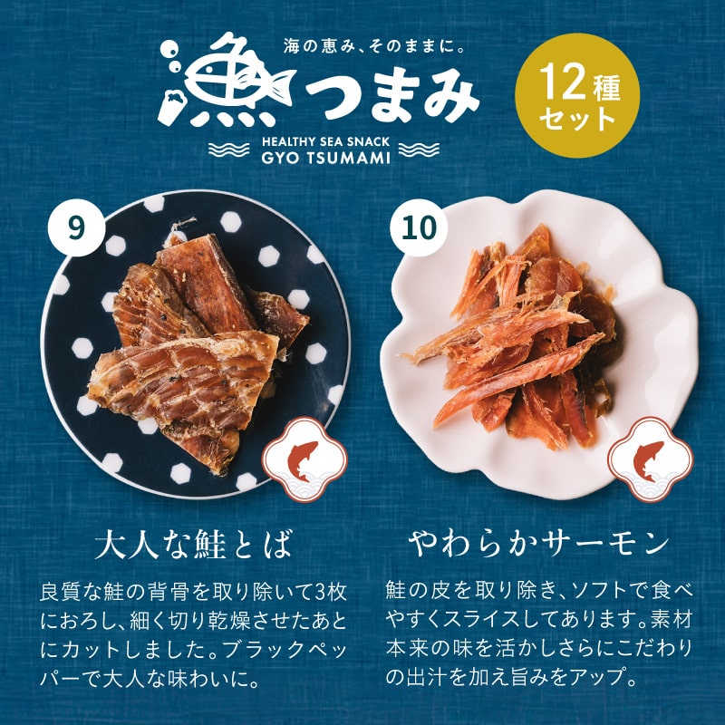 【送料無料】漁つまみ おつまみセット(12点詰め合わせ) 国産の自然素材を使ったプレミアムなヘルシーおつまみ 職人が丁寧に手作りで仕上げた贅沢な海の幸ギフト。【メール便】ギフト 詰め合わせ タマチャンショップ