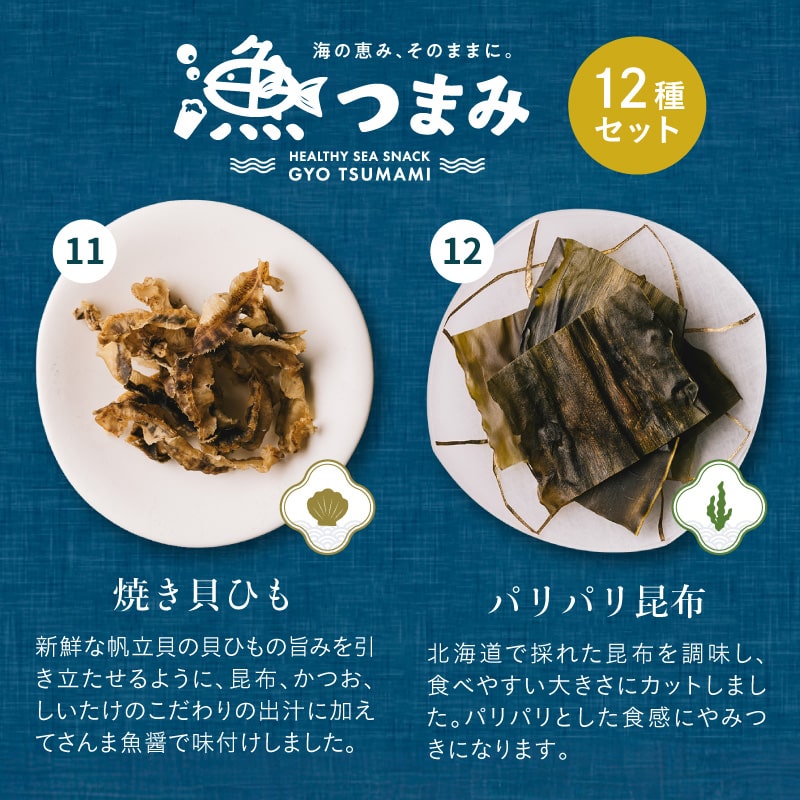 【送料無料】漁つまみ おつまみセット(12点詰め合わせ) 国産の自然素材を使ったプレミアムなヘルシーおつまみ 職人が丁寧に手作りで仕上げた贅沢な海の幸ギフト。【メール便】ギフト 詰め合わせ タマチャンショップ