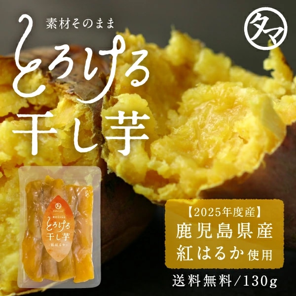 【送料無料】紅はるかとろける干し芋 130g×10袋【メール便】干し芋 国産 無添加(天日干し・無添加自然食品) 高糖度のお芋のしっとり鹿児島産紅はるか干し芋 スイーツ タマチャンショップ