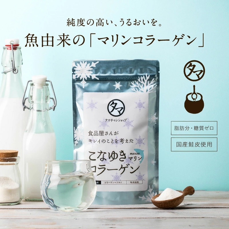 【送料無料】こなゆきマリンコラーゲン 100000mg【メール便】国産鮭皮原料のコラーゲン 独自製法で高純度・無味・無臭の 低分子コラーゲンペプチド フィッシュコラーゲン サプリ 粉末 タマチャンショップ