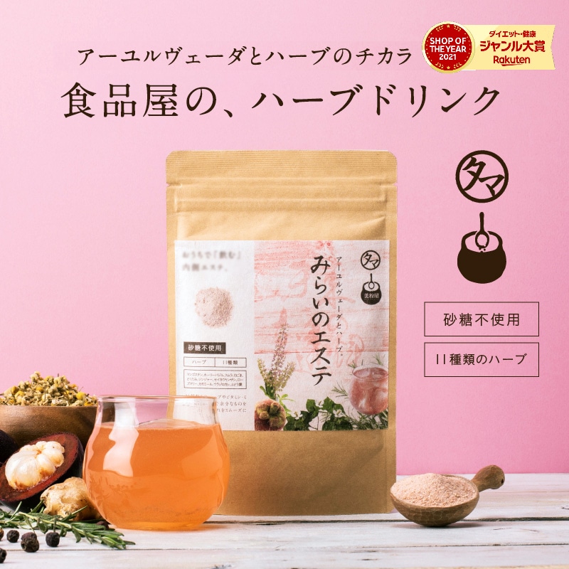 【送料無料】食品屋から生まれた飲むエステ 美粉屋 みらいのエステ 150g【メール便】アーユルヴェーダとハーブ伝統文化が融合したリラクゼーションを。おうち美容 美活 タマチャンショップ