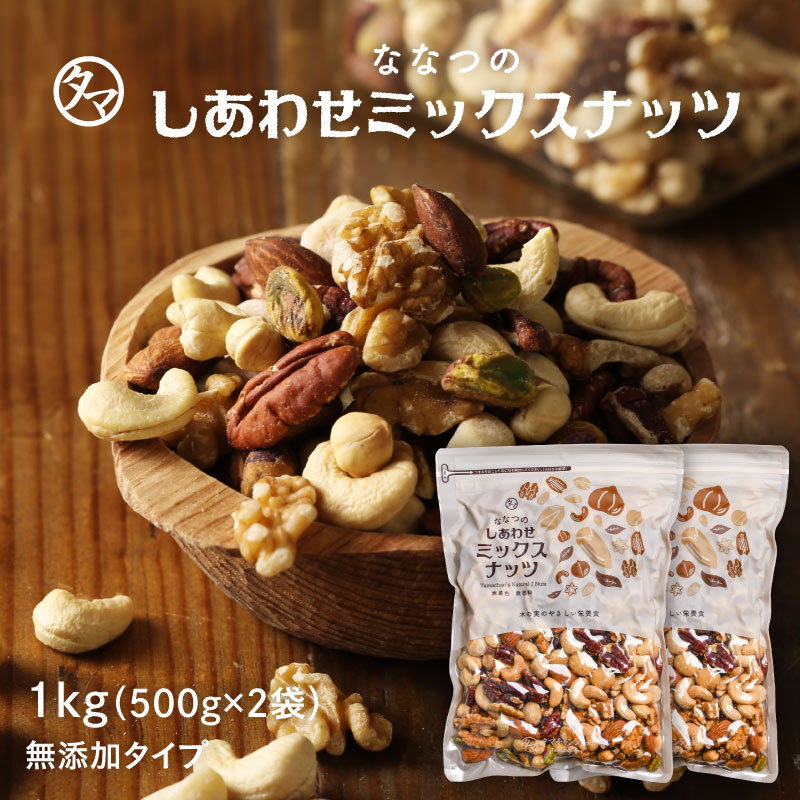 【送料無料】ななつのしあわせミックスナッツ 無塩 1kg(500g×2袋) 【メール便】クルミ アーモンド ピーカンナッツ カシューナッツ マカデミアナッツ ヘーゼルナッツ ピスタチオ 素焼き お得 大容量 タマチャンショップ