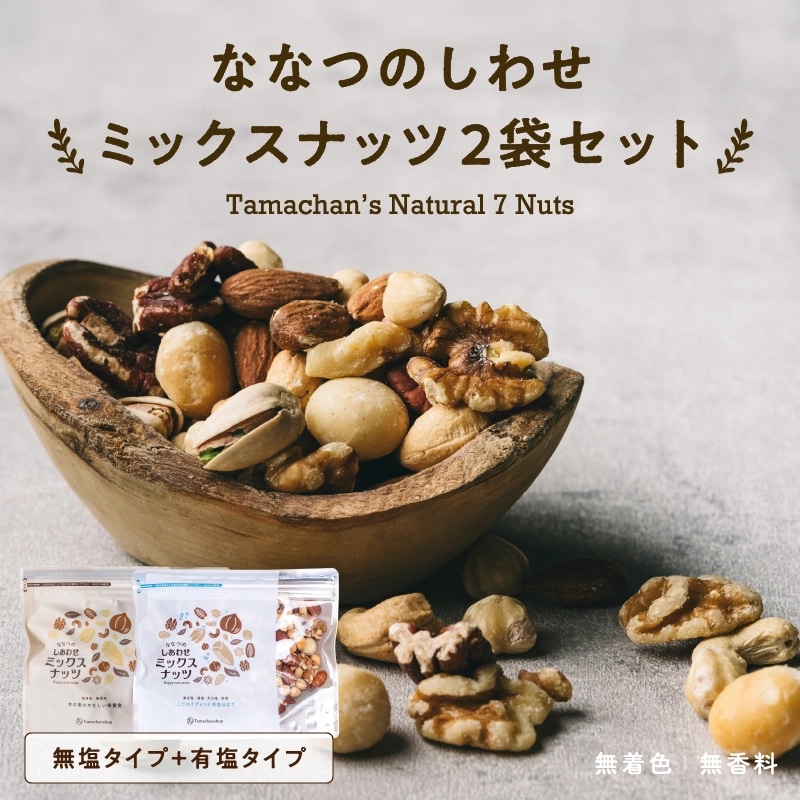 【送料無料】ななつのしあわせミックスナッツ2袋セット【無塩＆有塩】250g×2袋 【メール便】大容量 お得 ギフト アーモンド ・クルミ・カシューナッツ・マカデミア・ピスタチオ・ピーカンナッツなど7種類が楽しめる贅沢ナッツ。タマチャンショップ