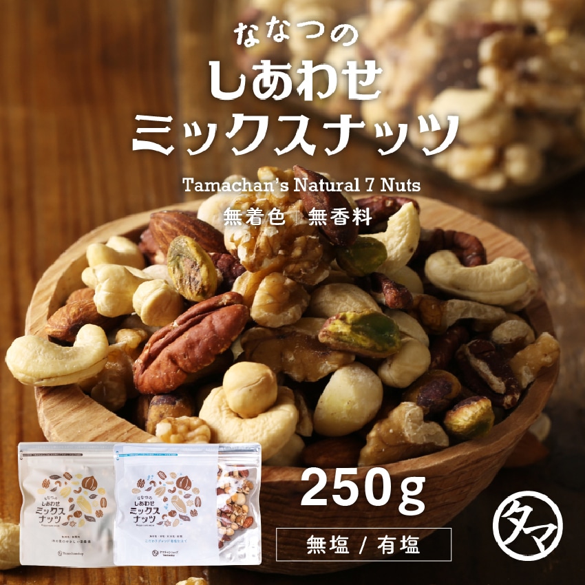 【送料無料】ななつのしあわせミックスナッツ 有塩 250g 【メール便】アーモンド ・クルミ・カシューナッツ・マカデミア・ピスタチオ・ピーカンナッツなど7種類が楽しめる贅沢ナッツ。タマチャンショップ