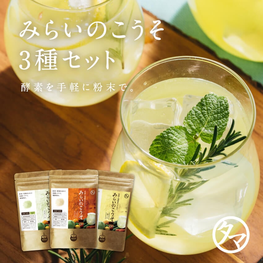 【送料無料】酵素ドリンク 美粉屋 みらいのこうそ3種セット 【レモン・マスカット・柚子】100g×3袋【メール便】砂糖不使用 酵素ダイエット サプリメント ビタミン タマチャンショップ