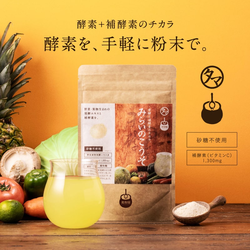 【送料無料】酵素ドリンク 美粉屋 みらいのこうそ マスカット味 100,000mg【メール便】砂糖不使用 酵素ダイエット サプリメント ビタミン タマチャンショップ
