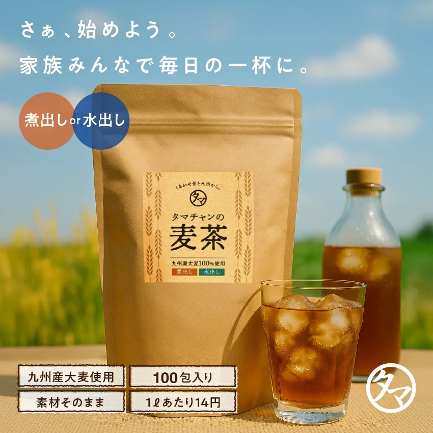 【送料無料】九州産 麦茶 パック（100包入り）【宅配便】1Lあたり14円！ 煮だし・水だしでも使える焙煎むぎ茶 ノンカフェイン タマチャンショップ