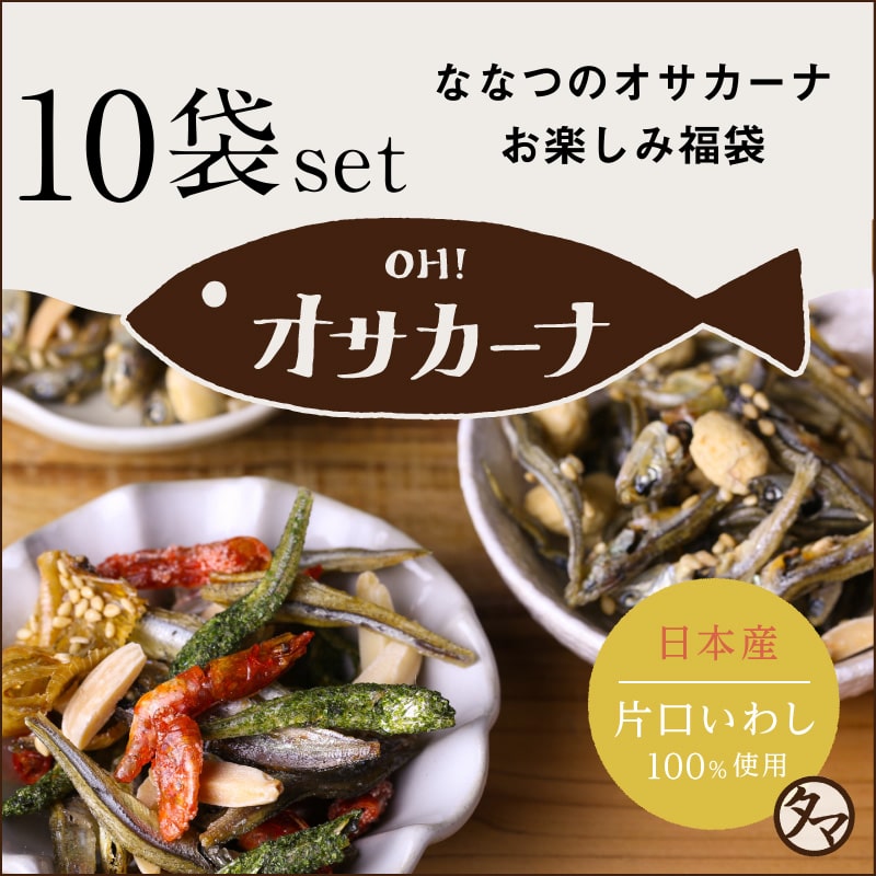 【送料無料】OH！オサカーナ 10袋入り福袋セット【宅配便】どの味が美味しいか試したい方におススメのお楽しみ福袋 アーモンド小魚 タマチャンショップ