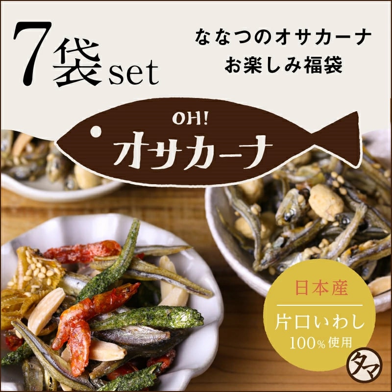 【送料無料】OH！オサカーナ 7袋入り福袋セット【メール便】どの味が美味しいか試したい方におススメのお楽しみ福袋 アーモンド小魚 タマチャンショップ