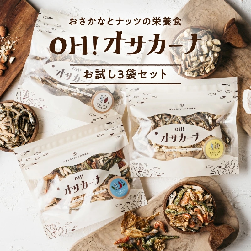 【送料無料】OH！オサカーナ お試し3袋セット【ごまいりこ＆アーモンド・シーフードミックス・熟成チーズミックス】80g×3袋【メール便】おつまみにもピッタリ！サクうま！海と大地の栄養をミカタにつけた新！やみつき栄養食！アーモンドフィッシュ 小魚 タマチャンショップ