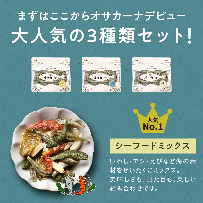 【送料無料】OH!オサカーナ お試し3袋セット【ごまいりこ&アーモンド・シーフードミックス・熟成チーズミックス】80g×3袋【メール便】おつまみにもピッタリ!サクうま!海と大地の栄養をミカタにつけた新!やみつき栄養食!アーモンドフィッシュ 小魚 タマチャンショップ