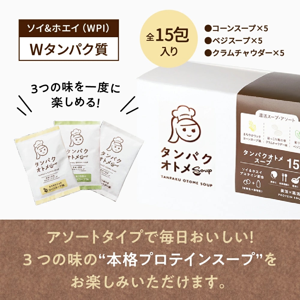 【送料無料】スーププロテイン タンパクオトメ 【温活スープ・アソート】15食セット 分包タイプ(3種×各5包)美容専門プロテイン【宅配便】コーンスープ・クラムチャウダー・ベジスープの楽しめるBOX タマチャンショップ