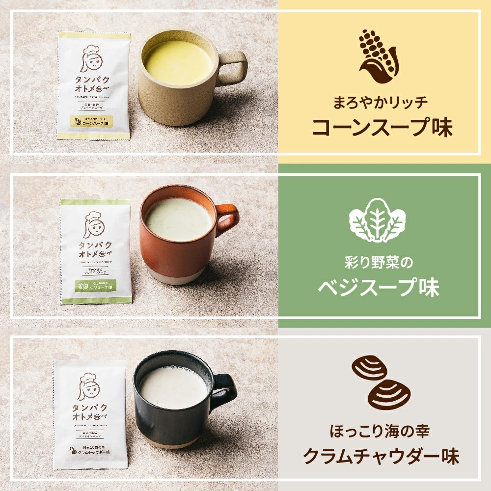 【送料無料】スーププロテイン タンパクオトメ 【温活スープ・アソート】15食セット 分包タイプ(3種×各5包)美容専門プロテイン【宅配便】コーンスープ・クラムチャウダー・ベジスープの楽しめるBOX タマチャンショップ