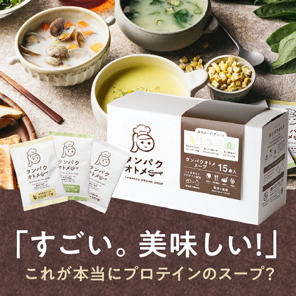 【送料無料】スーププロテイン タンパクオトメ 【温活スープ・アソート】15食セット 分包タイプ(3種×各5包)美容専門プロテイン【宅配便】コーンスープ・クラムチャウダー・ベジスープの楽しめるBOX タマチャンショップ
