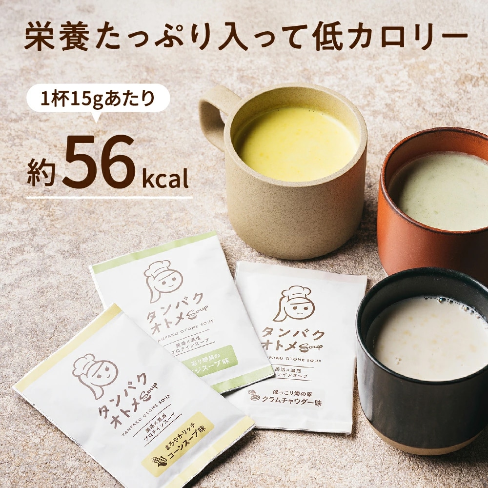 【送料無料】スーププロテイン タンパクオトメ 【温活スープ・アソート】15食セット 分包タイプ(3種×各5包)美容専門プロテイン【宅配便】コーンスープ・クラムチャウダー・ベジスープの楽しめるBOX タマチャンショップ