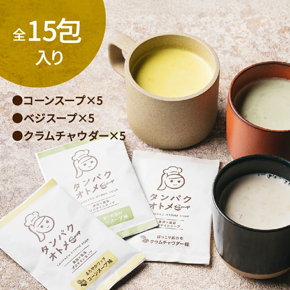【送料無料】スーププロテイン タンパクオトメ 【温活スープ・アソート】15食セット 分包タイプ(3種×各5包)美容専門プロテイン【宅配便】コーンスープ・クラムチャウダー・ベジスープの楽しめるBOX タマチャンショップ