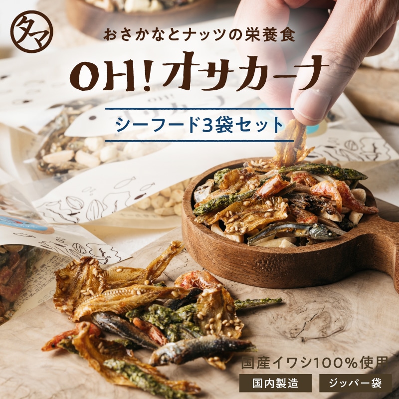 【送料無料】OH！オサカーナ 【シーフードミックス3袋セット】80g×3袋【メール便】人気のシーフードをたっぷり楽しめる3袋セット プチギフト サクうま！海と大地の栄養をミカタにつけた新！やみつき栄養食！アーモンドフィッシュ 小魚 タマチャンショップ