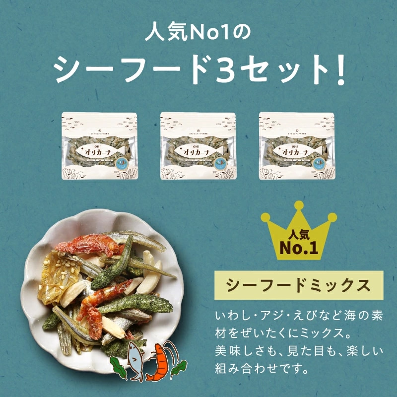 【送料無料】OH!オサカーナ 【シーフードミックス3袋セット】80g×3袋【メール便】人気のシーフードをたっぷり楽しめる3袋セット プチギフト サクうま!海と大地の栄養をミカタにつけた新!やみつき栄養食!アーモンドフィッシュ 小魚 タマチャンショップ