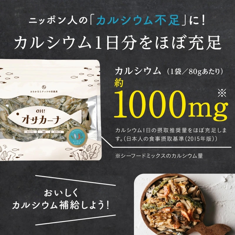 【送料無料】OH!オサカーナ 【シーフードミックス3袋セット】80g×3袋【メール便】人気のシーフードをたっぷり楽しめる3袋セット プチギフト サクうま!海と大地の栄養をミカタにつけた新!やみつき栄養食!アーモンドフィッシュ 小魚 タマチャンショップ