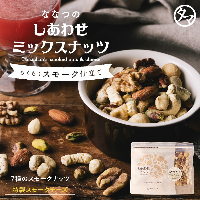 【送料無料】ななつのしあわせミックスナッツ もくもくスモーク仕立て 200g 【メール便】こだわりのスモークナッツと特製スモークチーズの贅沢燻製仕立て！ 燻製チーズ おつまみ  タマチャンショップ