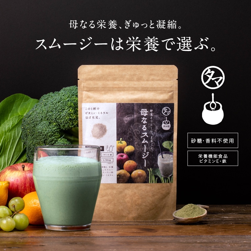 【送料無料】美粉屋 母なるスムージー 150g【メール便】たっぷりの野菜とフルーツと酵素配合 グリーンスムージー サプリ ダイエット ビタミン ミネラル スムージー タマチャンショップ