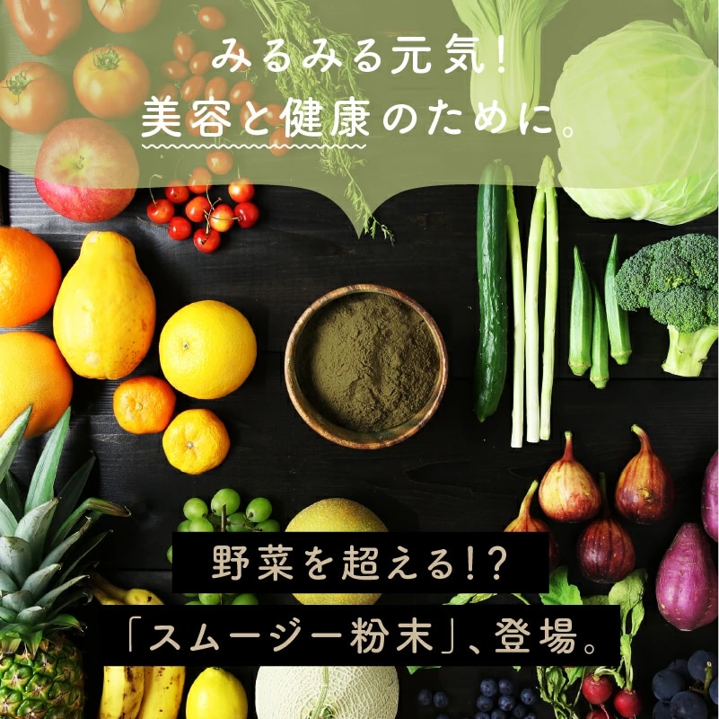 【送料無料】美粉屋 母なるスムージー 150g【メール便】たっぷりの野菜とフルーツと酵素配合 グリーンスムージー サプリ ダイエット ビタミン ミネラル スムージー タマチャンショップ